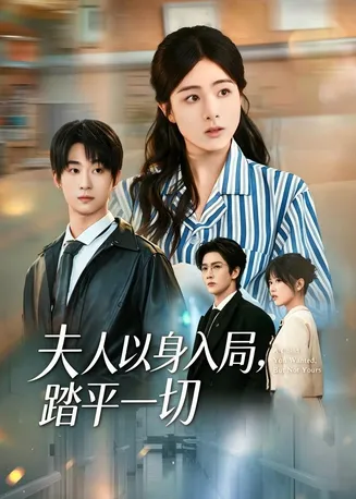 夫人以身入局,踏平一切在线观看
