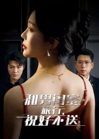 和男闺蜜旅行,祝好不送在线观看