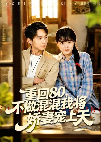 重回80,不做混混我将娇妻宠上天在线观看