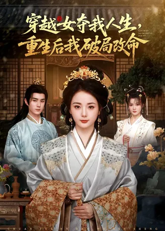 穿越女夺我人生,重生后我破局改命在线观看