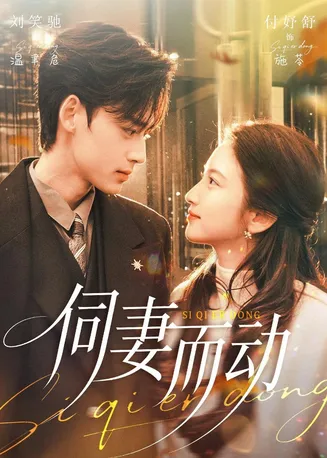 伺妻而动在线观看