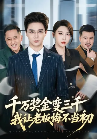 千万奖金变三千,我让老板悔不当初在线观看