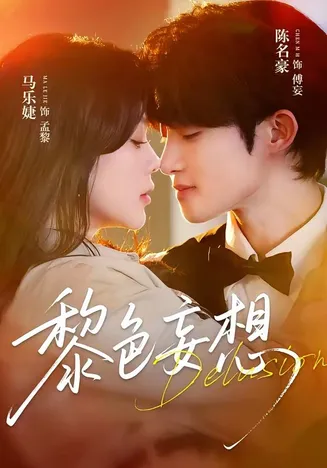 黎色妄想在线观看