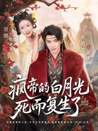 疯帝的白月光死而复生了在线观看