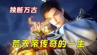 他独断万古，诸天俯首称臣在线观看