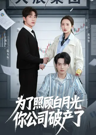 为了照顾白月光你公司破产在线观看