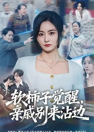 软柿子觉醒,亲戚别来沾边在线观看