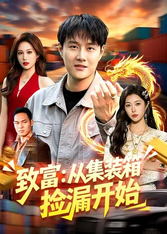 致富:从集装箱捡漏开始在线观看