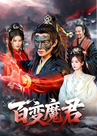 百变魔君在线观看