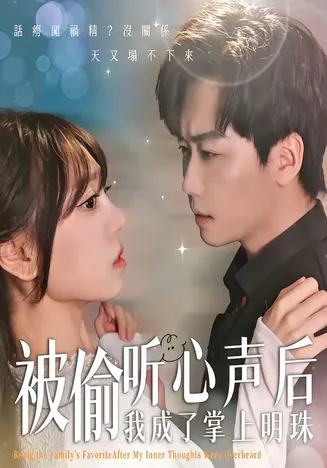 被偷听心声后,我成了掌上明珠在线观看