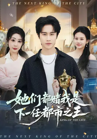 她们都赌我是下一任都市之王在线观看