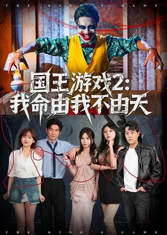 国王游戏2：我命由我不由天在线观看