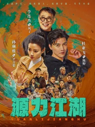 源力江湖在线观看