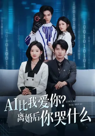 AI比我爱你?离婚后你哭什么在线观看