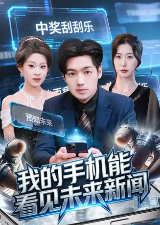 我的手机能看见未来新闻在线观看