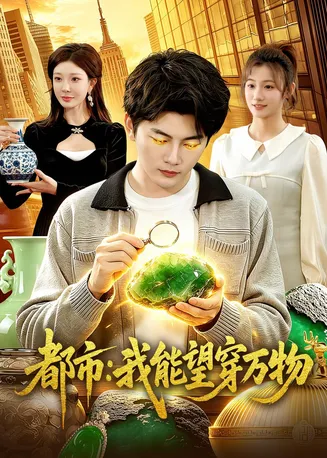 都市：我能望穿万物在线观看
