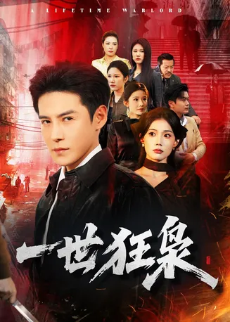一世狂枭在线观看