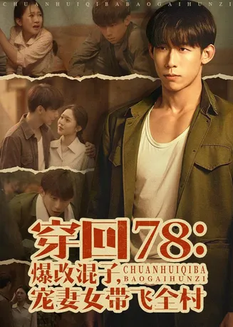穿回78：爆改混子，宠妻女带飞全村在线观看
