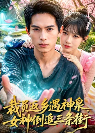 裁员返乡遇神泉,女神倒追三条街在线观看