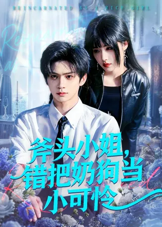 斧头小姐,错把奶狗当小可怜在线观看