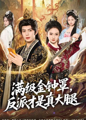 满级金钟罩,反派才是真大腿在线观看