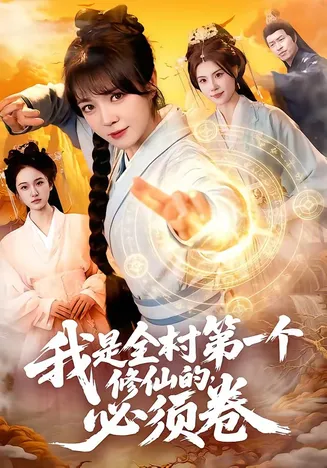 我是全村第一个修仙的，必须卷在线观看