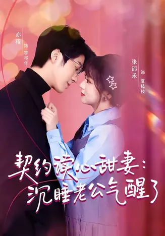 契约读心甜妻：沉睡老公气醒了在线观看