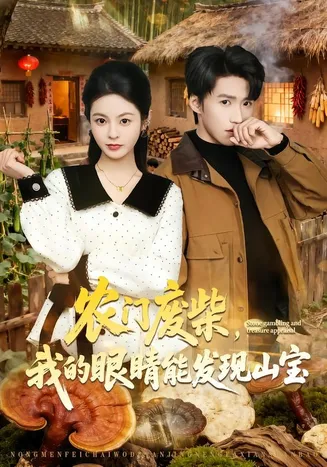 农门废柴,我的眼睛能发现山宝在线观看