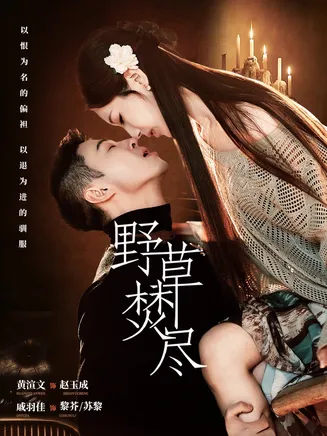 野草焚尽在线观看
