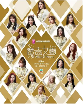 魔音女团在线观看