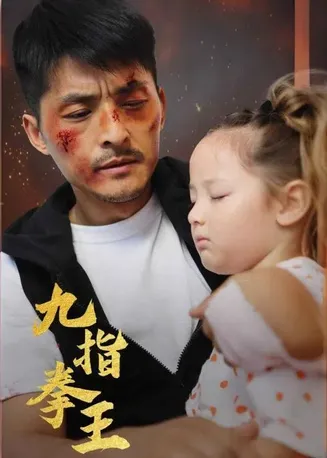 九指拳王在线观看