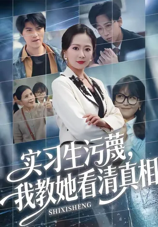 实习生污蔑,我教她看清真相在线观看