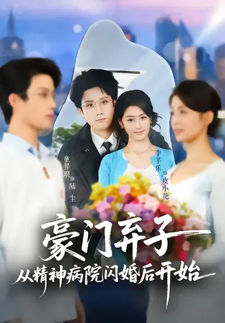 豪门弃子从精神病院闪婚后开始在线观看