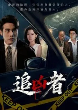 追凶者在线观看