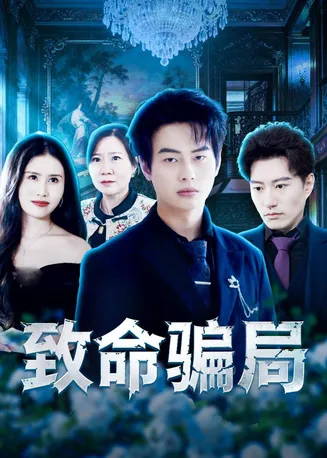致命骗局在线观看