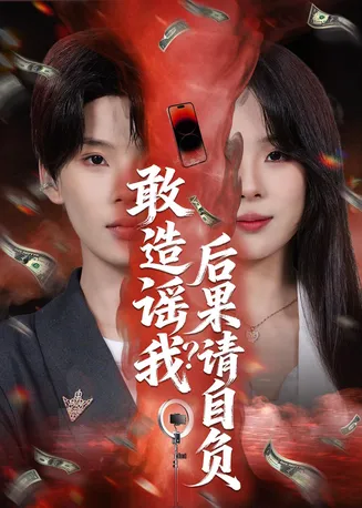 敢造谣我？后果请自负在线观看