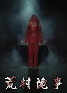 荒村诡事在线观看