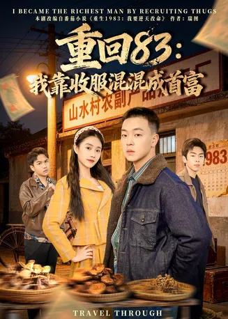 重回83:我靠收服混混成首富在线观看