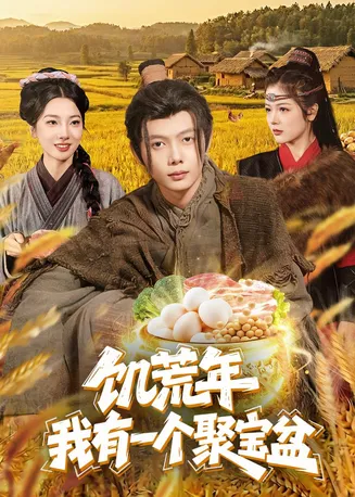 饥荒年：我有一个聚宝盆在线观看