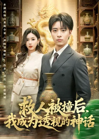 救人被撞后，我成为透视的神话在线观看