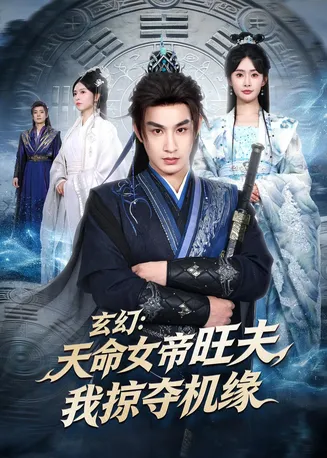 玄幻：天命女帝旺夫，我掠夺机缘在线观看
