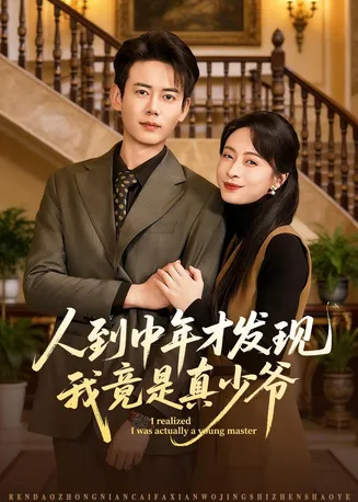 人到中年才发现我竟是真少爷在线观看