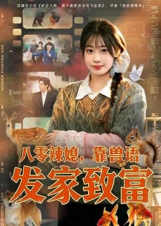 八零辣媳,靠兽语发家致富在线观看
