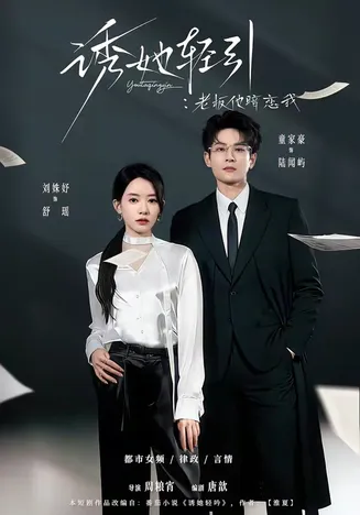 诱她轻引：老板他暗恋我在线观看