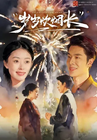 岁岁炊烟长在线观看