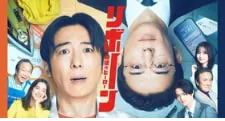 重生 ～最后的英雄～在线观看
