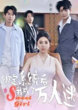 绑定系统后我成了万人迷在线观看