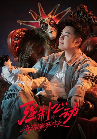 强制心动：开局匹配死对头3在线观看
