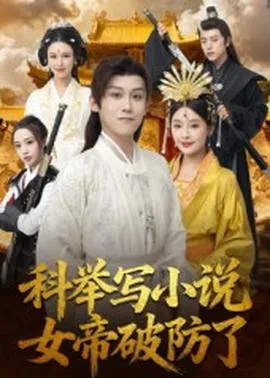 科举写小说，女帝破防了在线观看