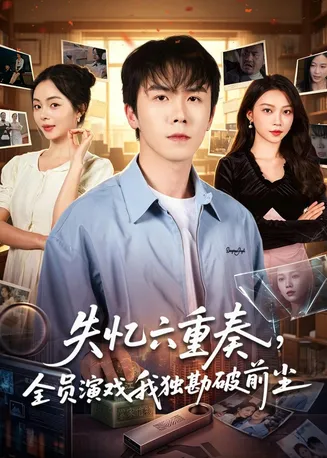 失忆六重奏,全员演戏我独勘破前尘在线观看